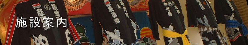 施設案内のページ