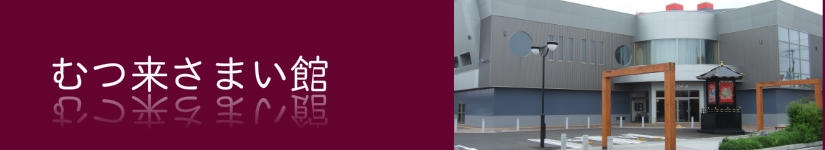 むつ来さまい館