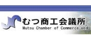 むつ商工会議所